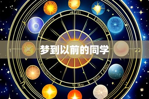 梦到以前的同学