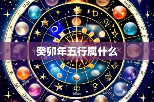 癸卯年五行属什么