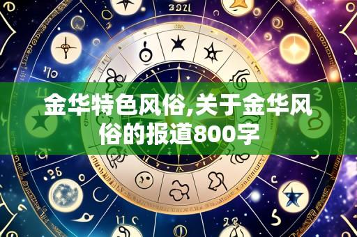 金华特色风俗,关于金华风俗的报道800字