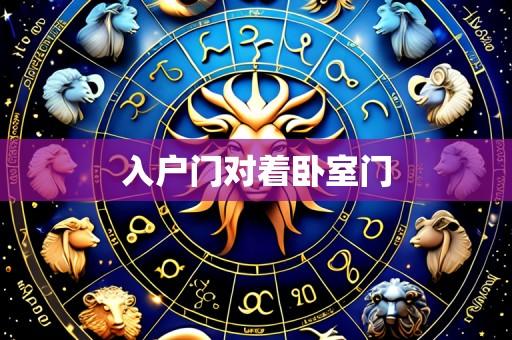 入户门对着卧室门