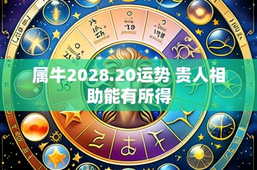 属牛2028.20运势 贵人相助能有所得