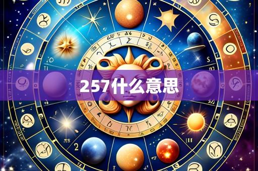 257什么意思