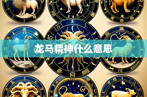 龙马精神什么意思