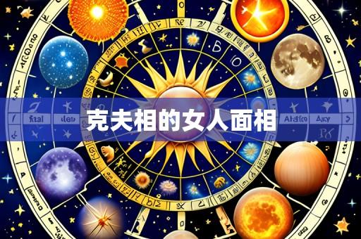 克夫相的女人面相