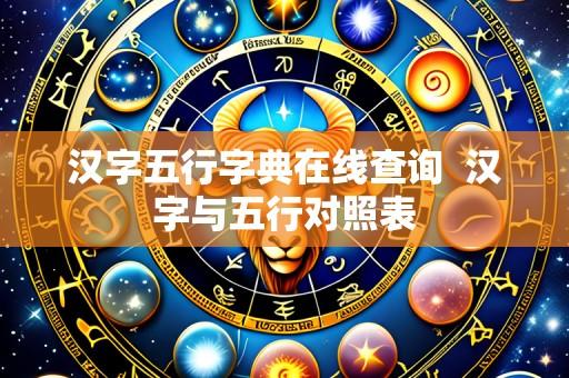 汉字五行字典在线查询 汉字与五行对照表