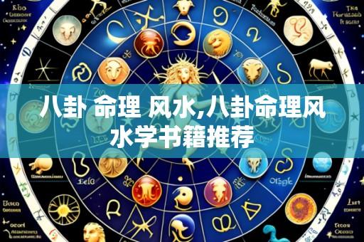 八卦 命理 风水,八卦命理风水学书籍推荐