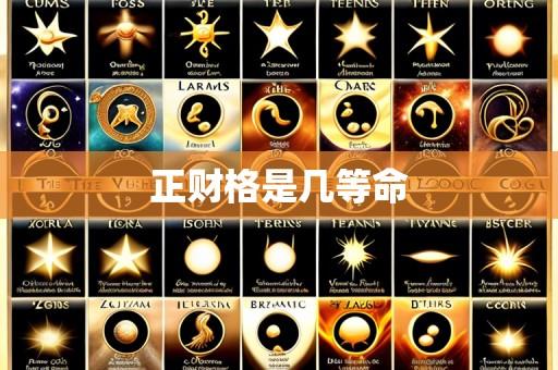 正财格是几等命