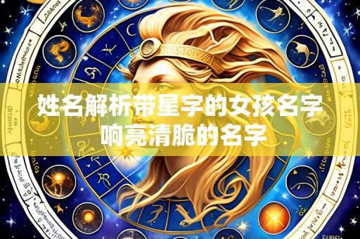 姓名解析带星字的女孩名字 响亮清脆的名字