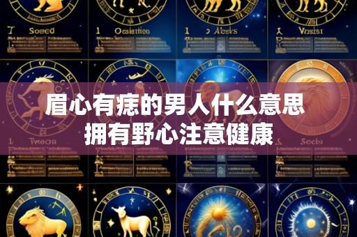 眉心有痣的男人什么意思 拥有野心注意健康