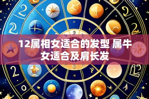 12属相女适合的发型 属牛女适合及肩长发