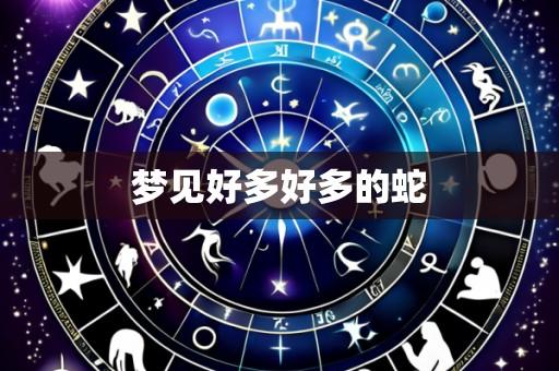 梦见好多好多的蛇