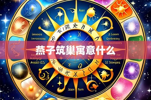 燕子筑巢寓意什么