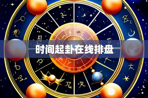 时间起卦在线排盘