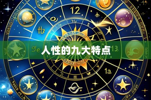 人性的九大特点