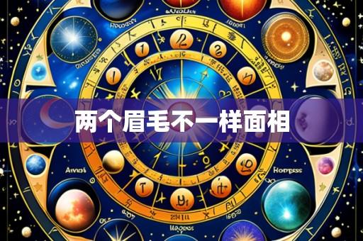 两个眉毛不一样面相