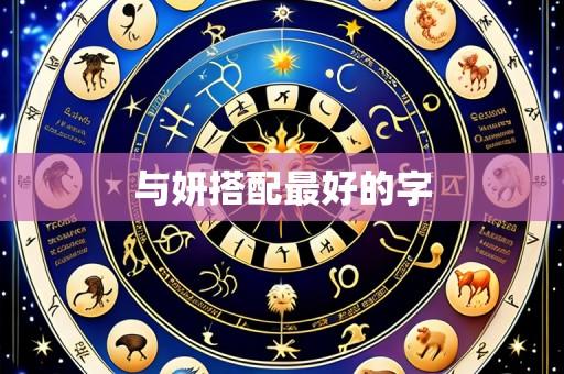 与妍搭配最好的字