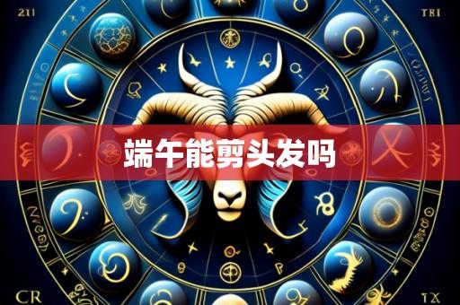 端午能剪头发吗