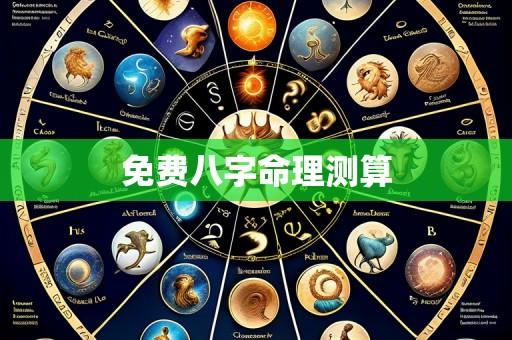 免费八字命理测算