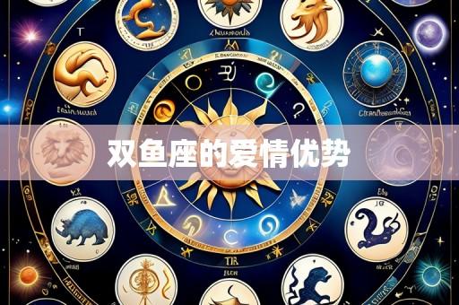 双鱼座的爱情优势