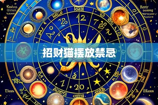 招财猫摆放禁忌