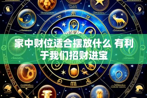 家中财位适合摆放什么 有利于我们招财进宝
