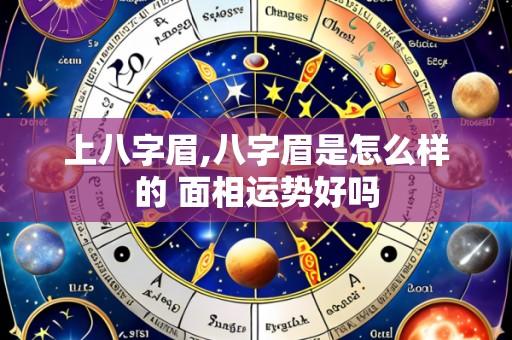 上八字眉,八字眉是怎么样的 面相运势好吗