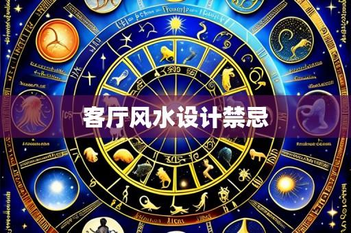 客厅风水设计禁忌