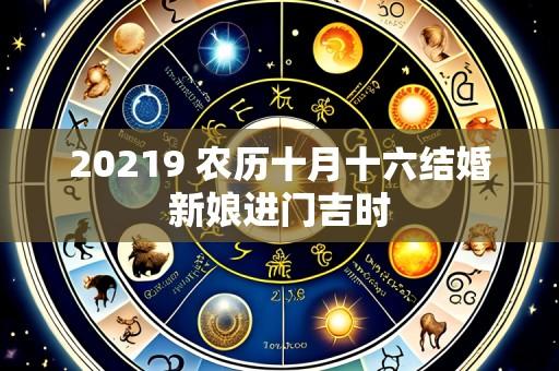 20219 农历十月十六结婚新娘进门吉时