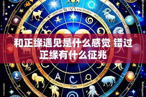和正缘遇见是什么感觉 错过正缘有什么征兆