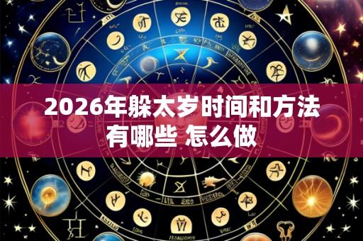 2026年躲太岁时间和方法有哪些 怎么做