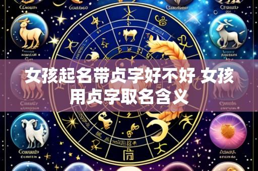 女孩起名带贞字好不好 女孩用贞字取名含义
