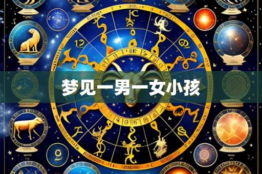 梦见一男一女小孩