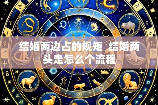 结婚两边占的规矩 结婚两头走怎么个流程