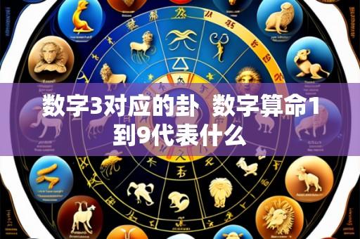 数字3对应的卦  数字算命1到9代表什么