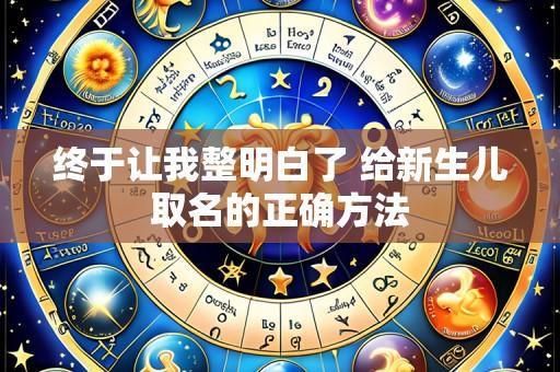 终于让我整明白了 给新生儿取名的正确方法