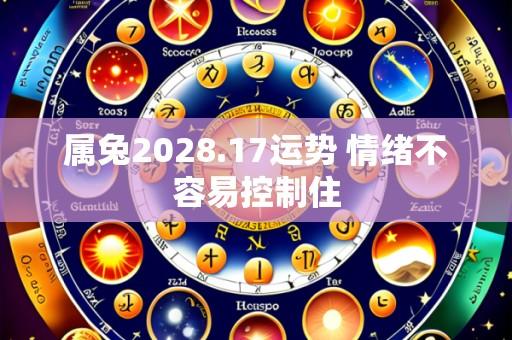 属兔2028.17运势 情绪不容易控制住