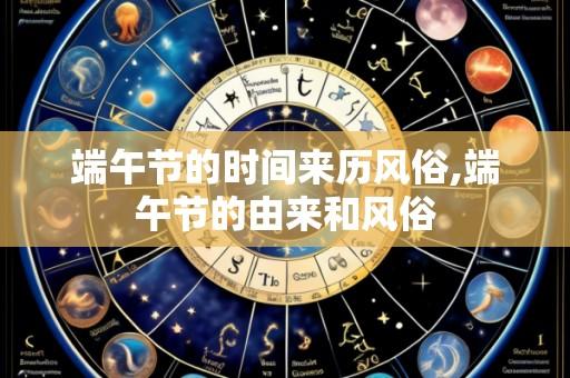 端午节的时间来历风俗,端午节的由来和风俗