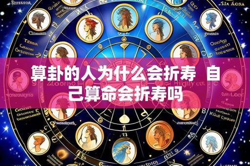 算卦的人为什么会折寿 自己算命会折寿吗