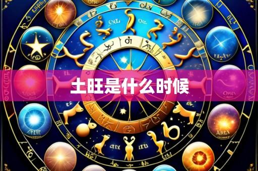 土旺是什么时候