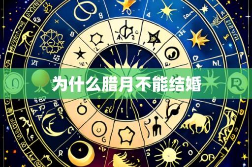 为什么腊月不能结婚