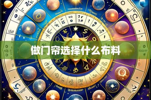 做门帘选择什么布料