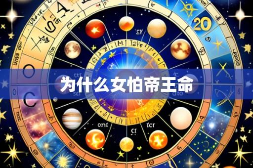 为什么女怕帝王命