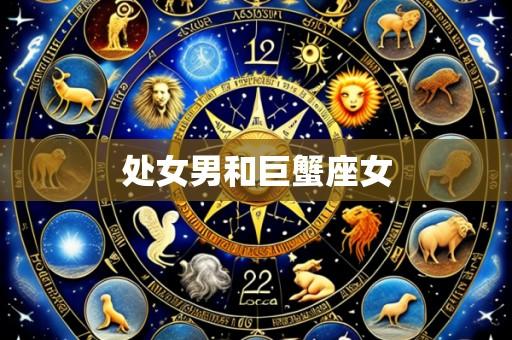 处女男和巨蟹座女