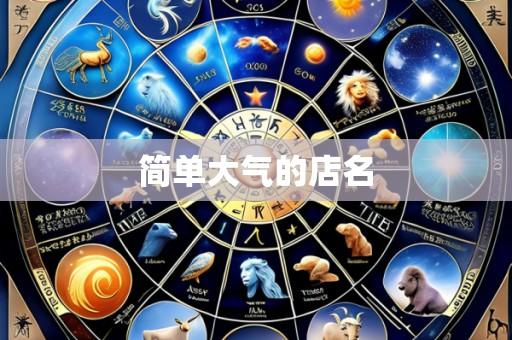 简单大气的店名