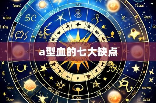 a型血的七大缺点
