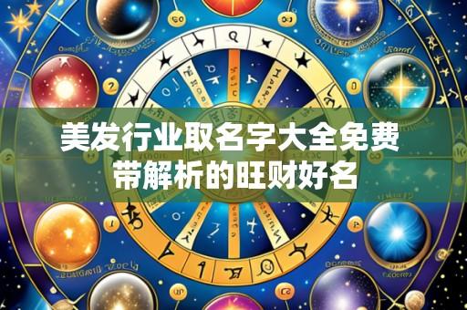 美发行业取名字大全免费 带解析的旺财好名