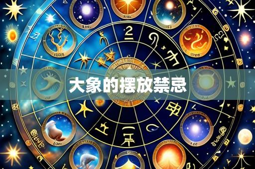 大象的摆放禁忌