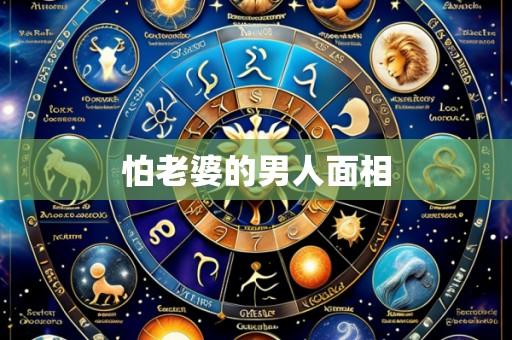 怕老婆的男人面相