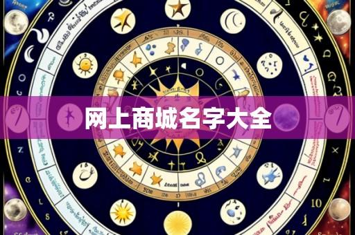 网上商城名字大全