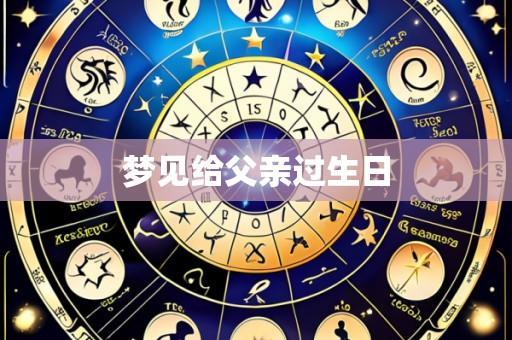 梦见给父亲过生日
